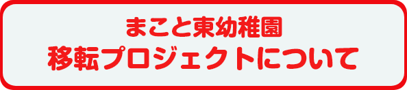 移転プロジェクトについて